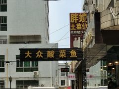 -大众酸菜鱼(梨花巷总店)