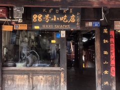 门面-88号小吃店·经典云南菜·地道纳西美食
