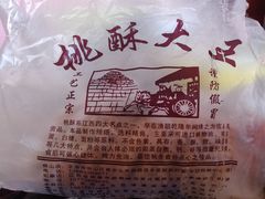 -桃酥大王(北关西路店)