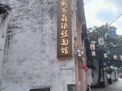 -新万鑫银丝面·非遗无锡味(惠山古镇店)