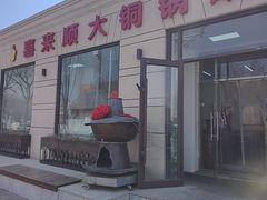 -喜来顺大铜锅涮羊肉(平江道店)