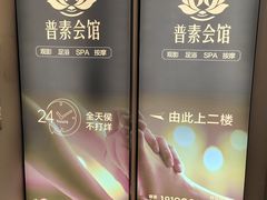-普素SPA足浴按摩会所