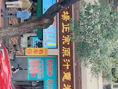 -广场正宗原汁薏米店