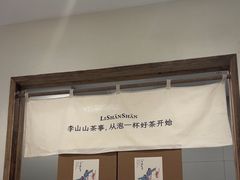 -李山山茶事(景枫店)
