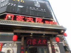 门面-门家大院铁锅炖·KTV·包房(浑南店)