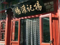 门面-杨记灌肠(食品街店)