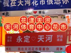 -天河体育中心
