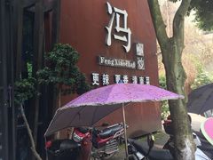 -冯小炒(巴渝大道店)