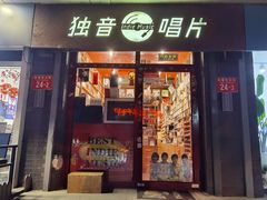 -独音唱片 Indie Music