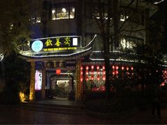 -钦善斋(武侯祠店)