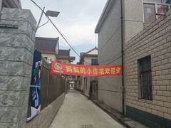 -妈妈的小作坊(陈家镇店)