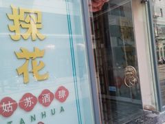 门面-探花·意境江南菜·唐伯虎文化体验店·松鼠桂鱼(观前店)