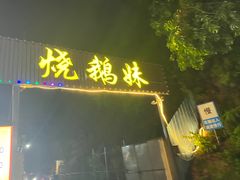 -烧鹅妹饭店