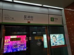 -星湖街(地铁站)