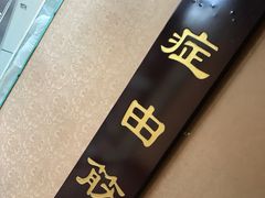 -洪盛堂(净居寺南街店)