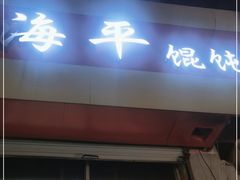 门面-海平馄饨(逍遥二路店)