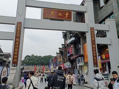 -东西巷