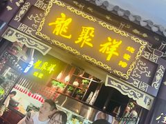 -龍聚祥烧麦馆(万达店)