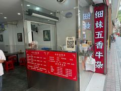 -细妹五香牛杂(步行街店)