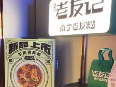 -三姐·老友记·南宁老友粉(朝阳区光华路嘉里中心店)
