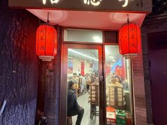 -裕德孚·非遗手切涮羊肉(东直门内大街店)
