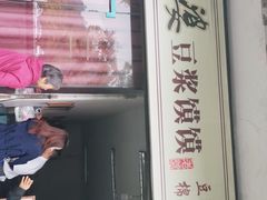 -叶婆婆豆浆馍馍