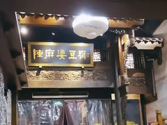 -陈麻婆豆腐总店