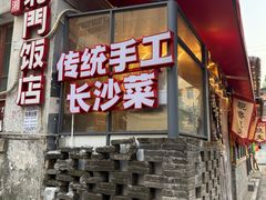 -北门饭店(湘春路总店)