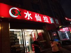 门面-水仙拉面(水仙街店)