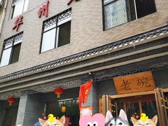 门面-华州老碗