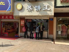 门面-香糯炎荞饼王(解放碑店)