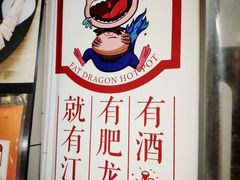 -肥龙火锅(南坪店)