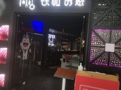 门面-铁板诱惑法式铁板烧(二七万达店)