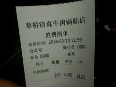 账单-草桥清真牛肉锅贴扁食店