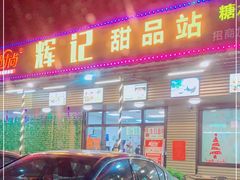 门面-新时尚·辉记甜品(夏西店)
