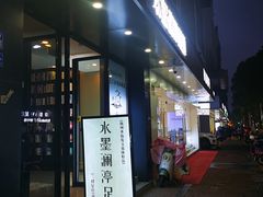 -水墨澜渟足道·SPA·传统(四望亭东关街店)