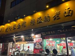 -老横泾面馆(吴中横泾店)