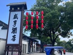 -咸亨酒店-中餐厅(鲁迅中路店)