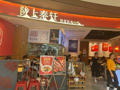-陇上秦轩西安biangbiang面(EFC欧美金融商业城店)
