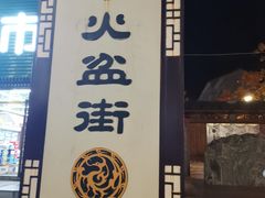 门面-朝族高丽火盆