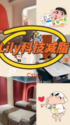 点击看大图 -Lily纤美·科技减脂中心