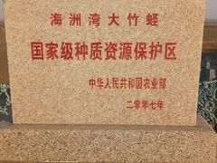 -刘家湾赶海园