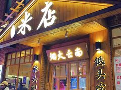 -米店·云南菜(南门店)