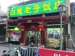 门面-白魁老号饭庄(安内店)