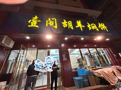 -壹阁胡羊焖饼(特色小吃街店)