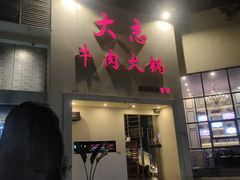 -大志牛肉火锅(天健花园店)