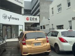 -王家味 - Wángjiā wèi