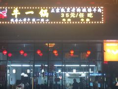 门面-牛一锅正宗凯里老街酸汤牛肉(尚礼路店)