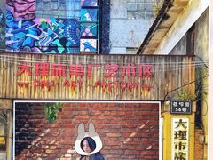 -大理床单厂艺术区