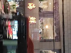 门面-香融府·烤鸭·家常菜(马家堡路店)